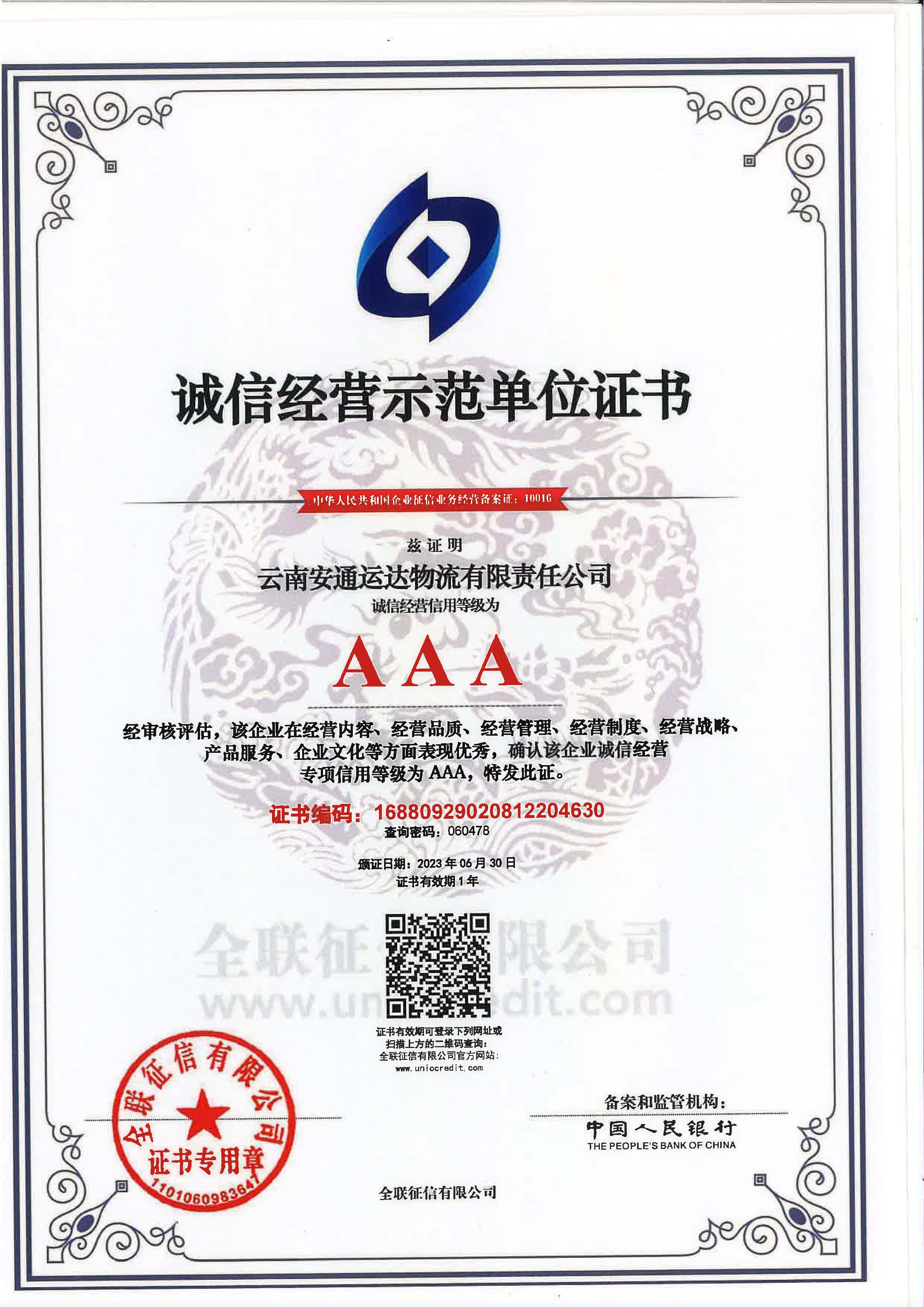 云南安通运达物流有限责任B体育在线手机版（大中国区）诚信经营示范单位证书.jpg